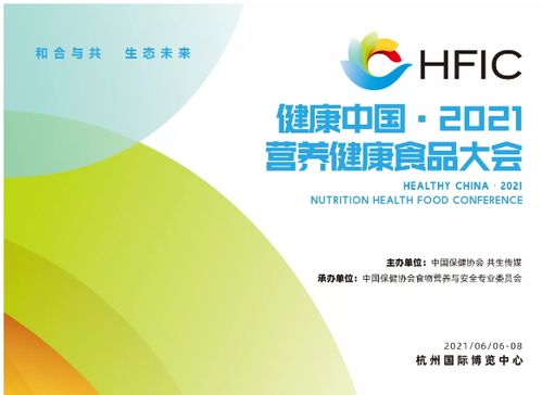 健康中國(guó) 2021營(yíng)養(yǎng)健康食品大會(huì) 原配料戰(zhàn)略合作單位方案