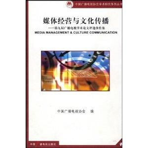 媒體經(jīng)營(yíng)與文化傳播 第九屆廣播電視學(xué)術(shù)論
